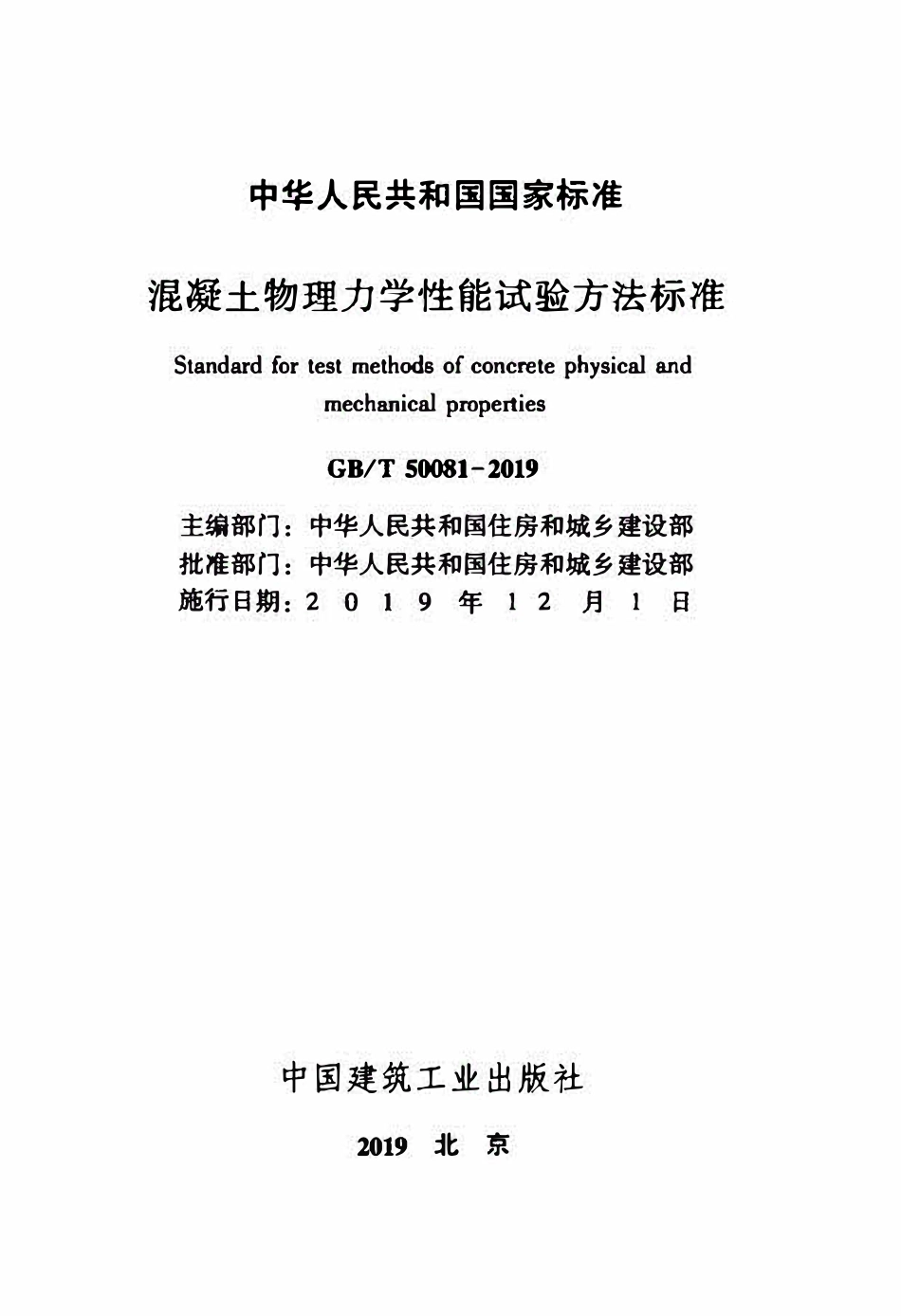 GBT50081-2019 混凝土物理力学性能试验方法标准(OCR).pdf_第2页