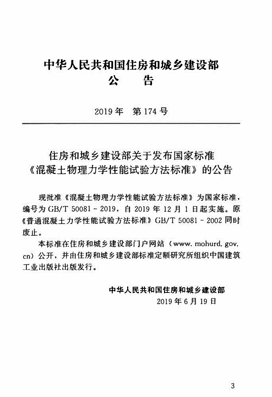 GBT50081-2019 混凝土物理力学性能试验方法标准(OCR).pdf_第3页