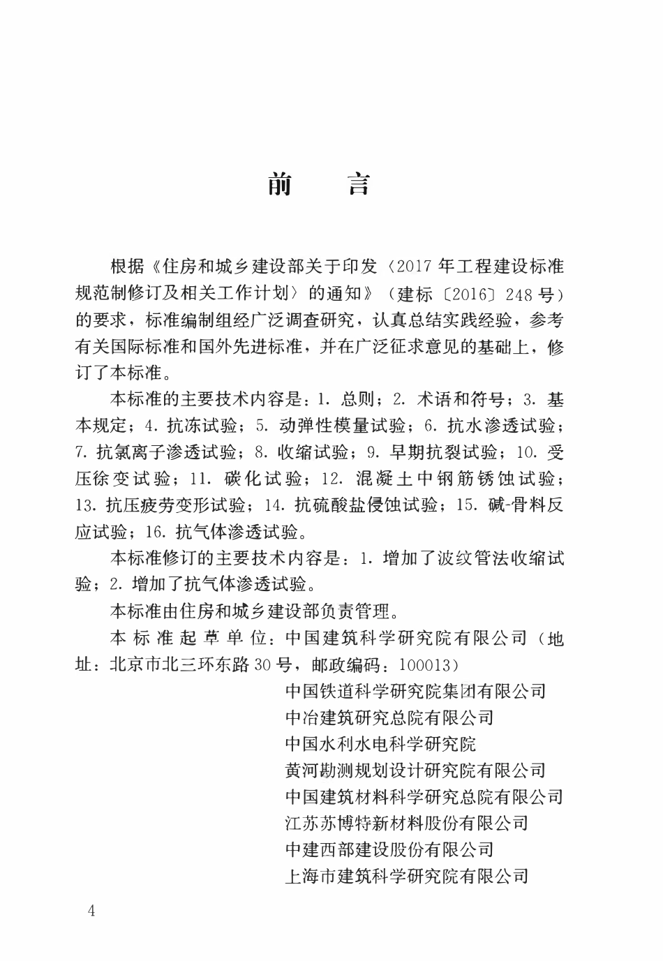 GBT50082-2024 混凝土长期性能和耐久性能试验方法标准(OCR).pdf_第1页