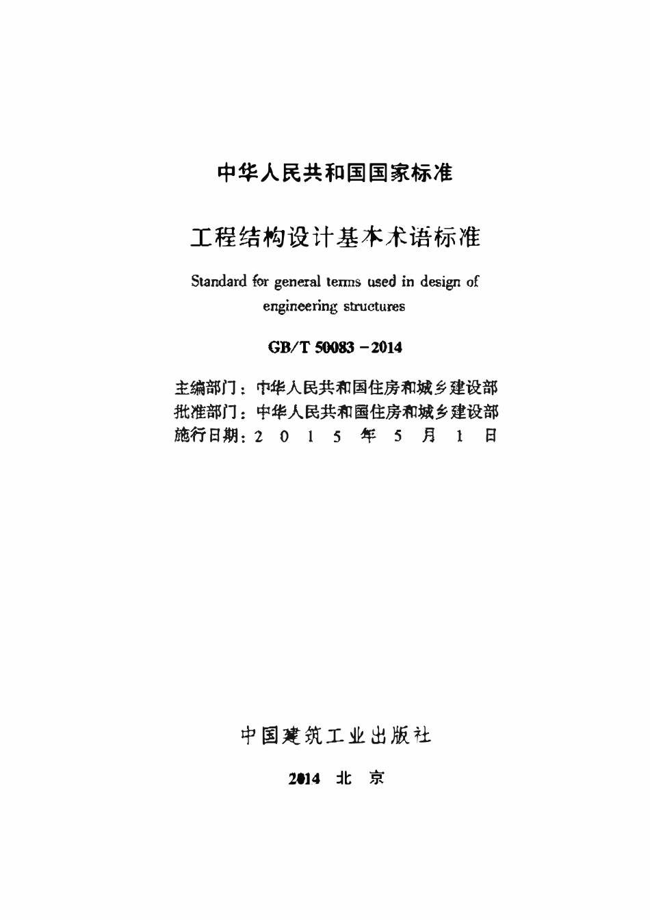 GBT50083-2014 工程结构设计基本术语标准(OCR).pdf_第2页