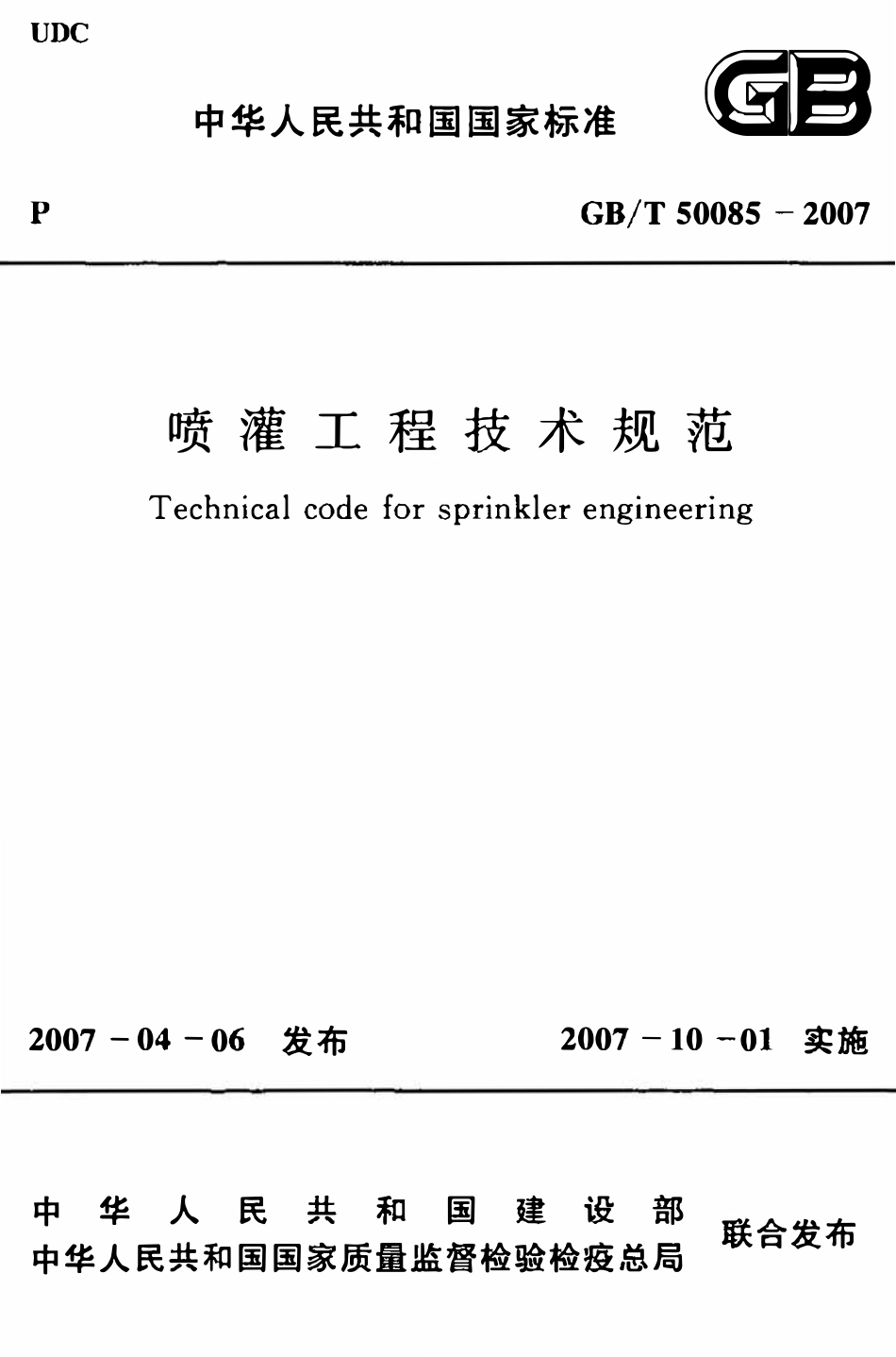 GBT50085-2007 喷灌工程技术规范(OCR).pdf_第1页