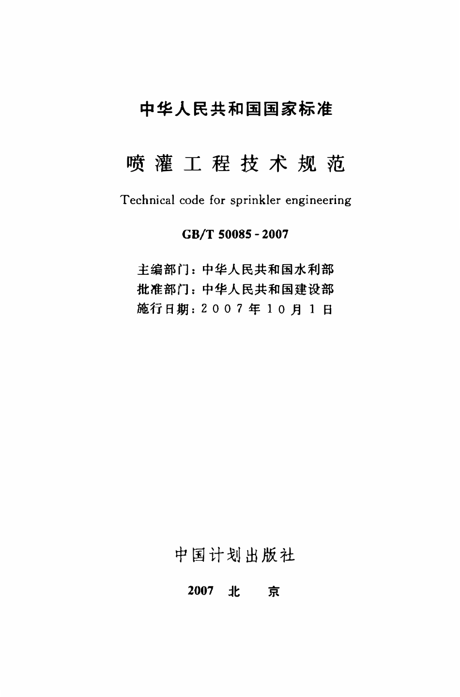 GBT50085-2007 喷灌工程技术规范(OCR).pdf_第2页