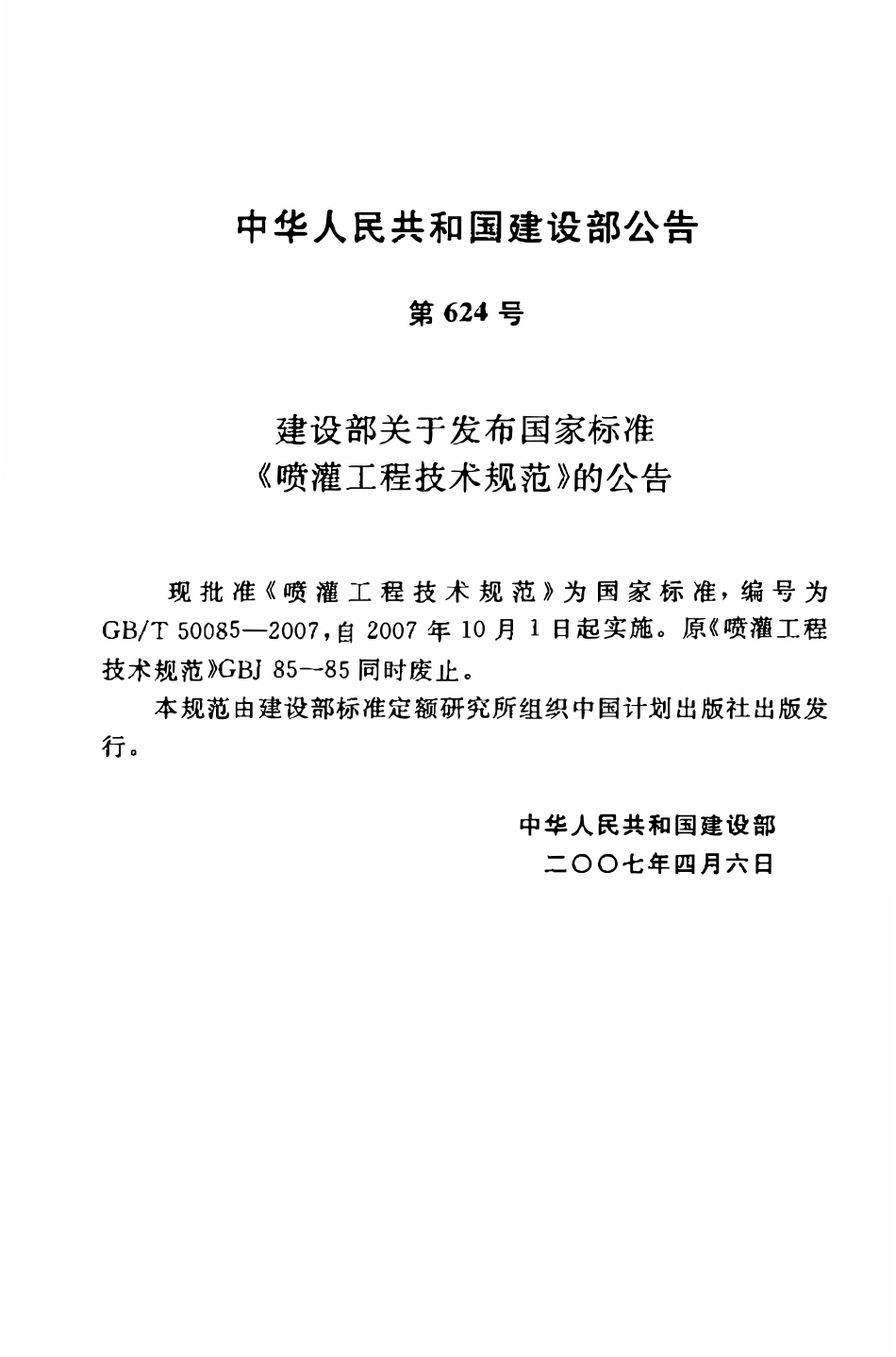 GBT50085-2007 喷灌工程技术规范(OCR).pdf_第3页