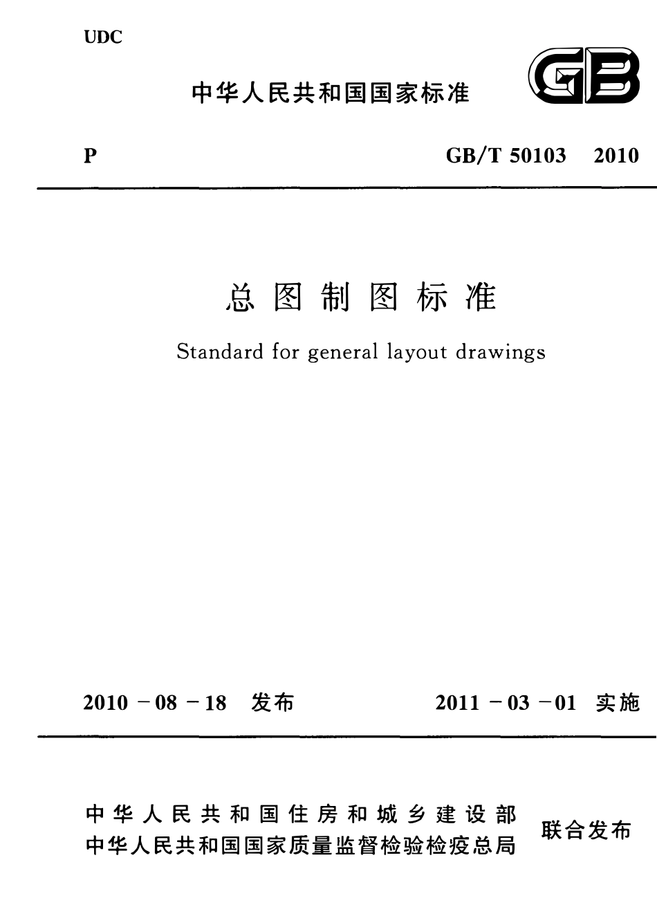 GBT50103-2010 总图制图标准(OCR).pdf_第1页