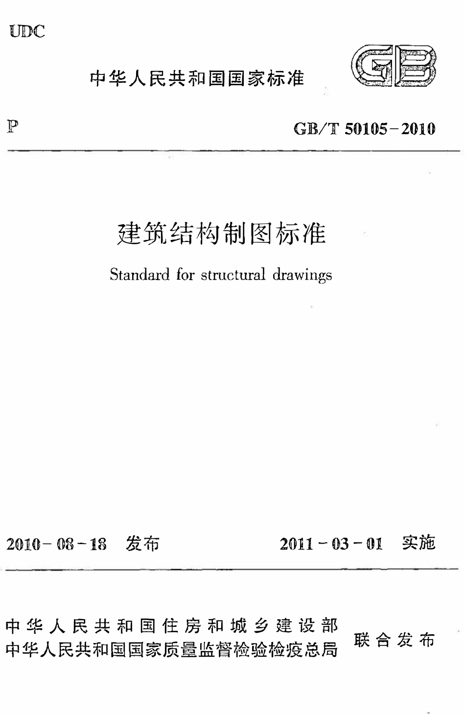 GBT50105-2010 建筑结构制图标准(OCR).pdf_第1页