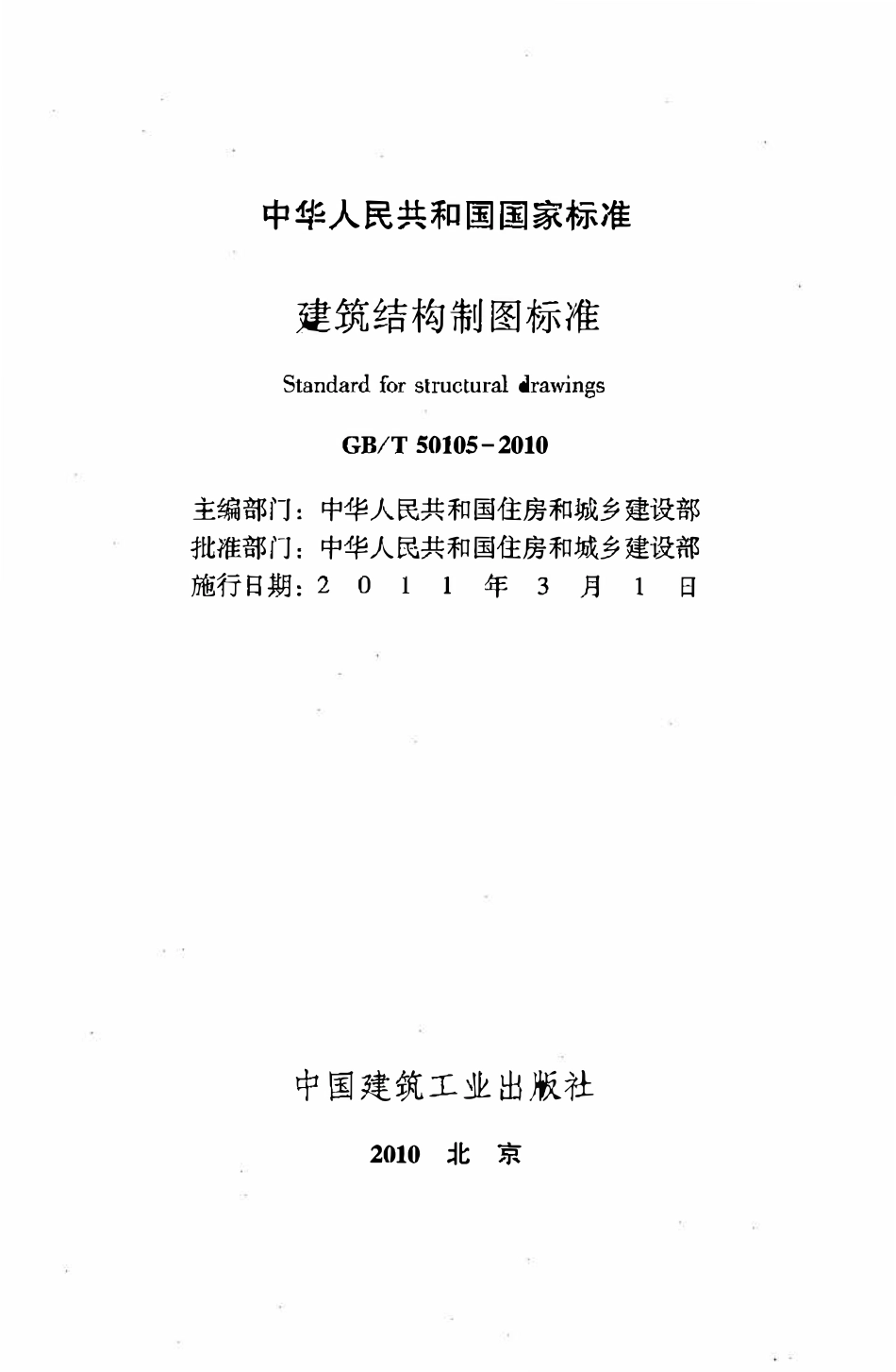 GBT50105-2010 建筑结构制图标准(OCR).pdf_第2页