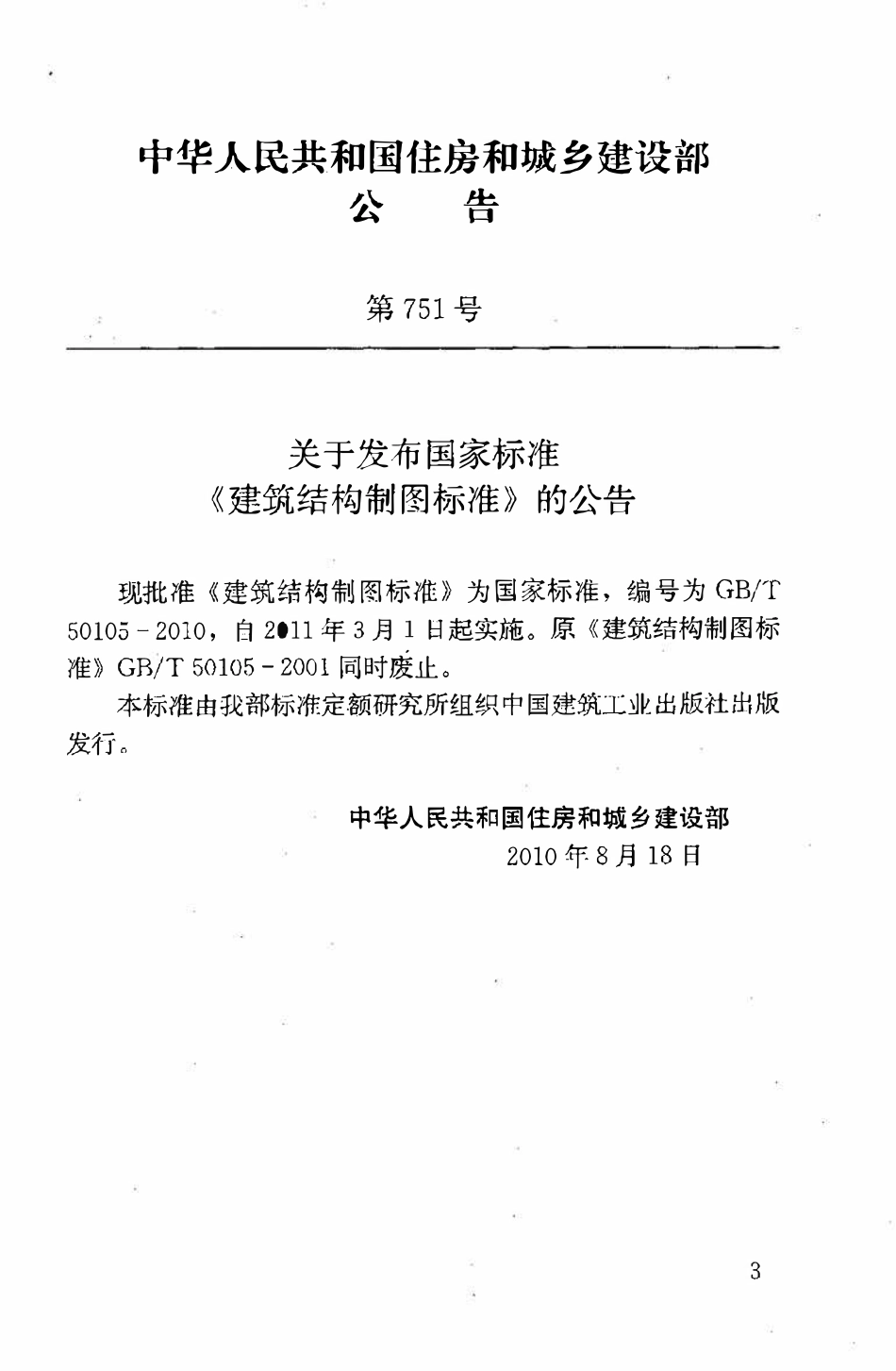 GBT50105-2010 建筑结构制图标准(OCR).pdf_第3页
