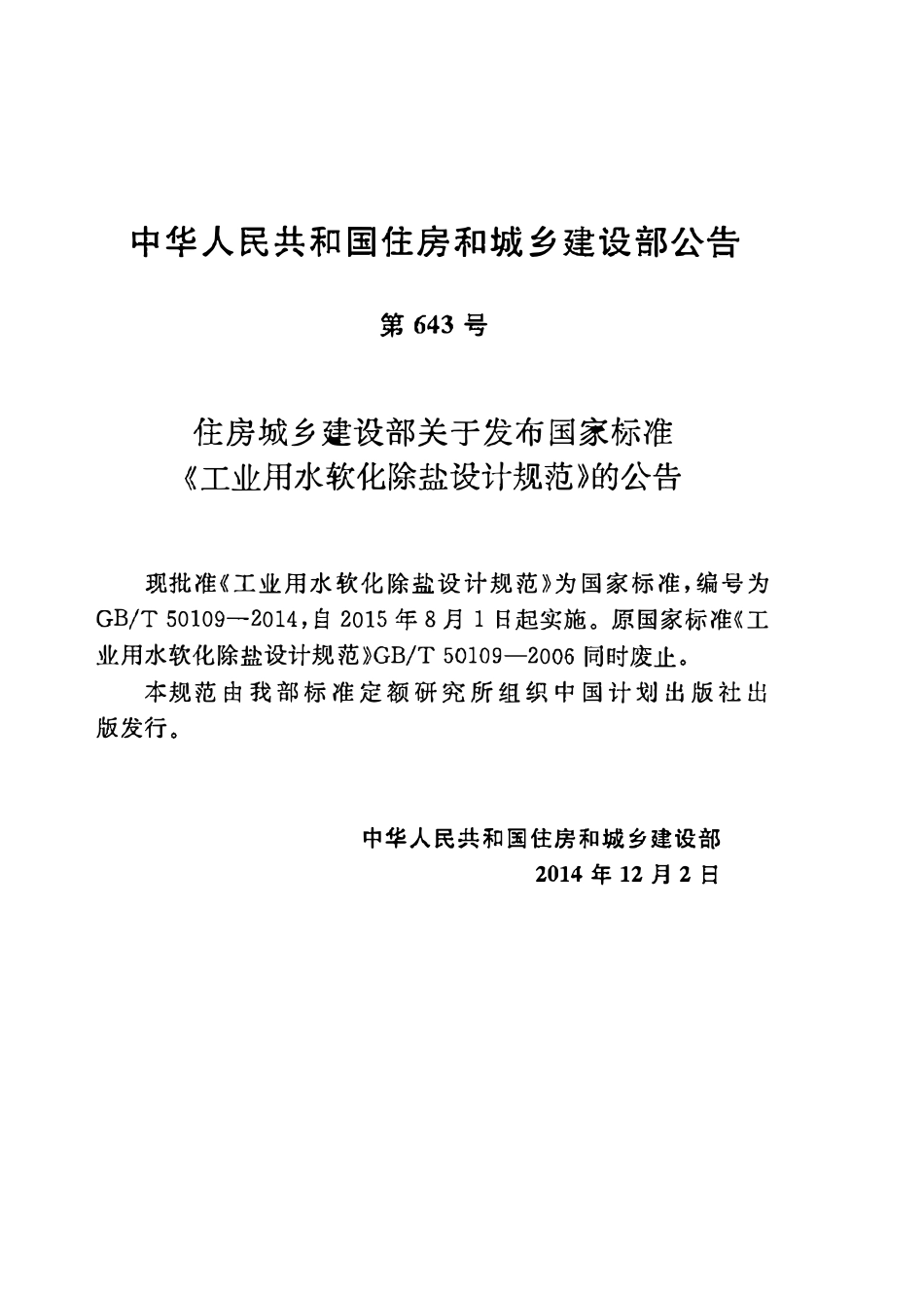 GBT50109-2014 工业用水软化除盐设计规范(OCR).pdf_第3页