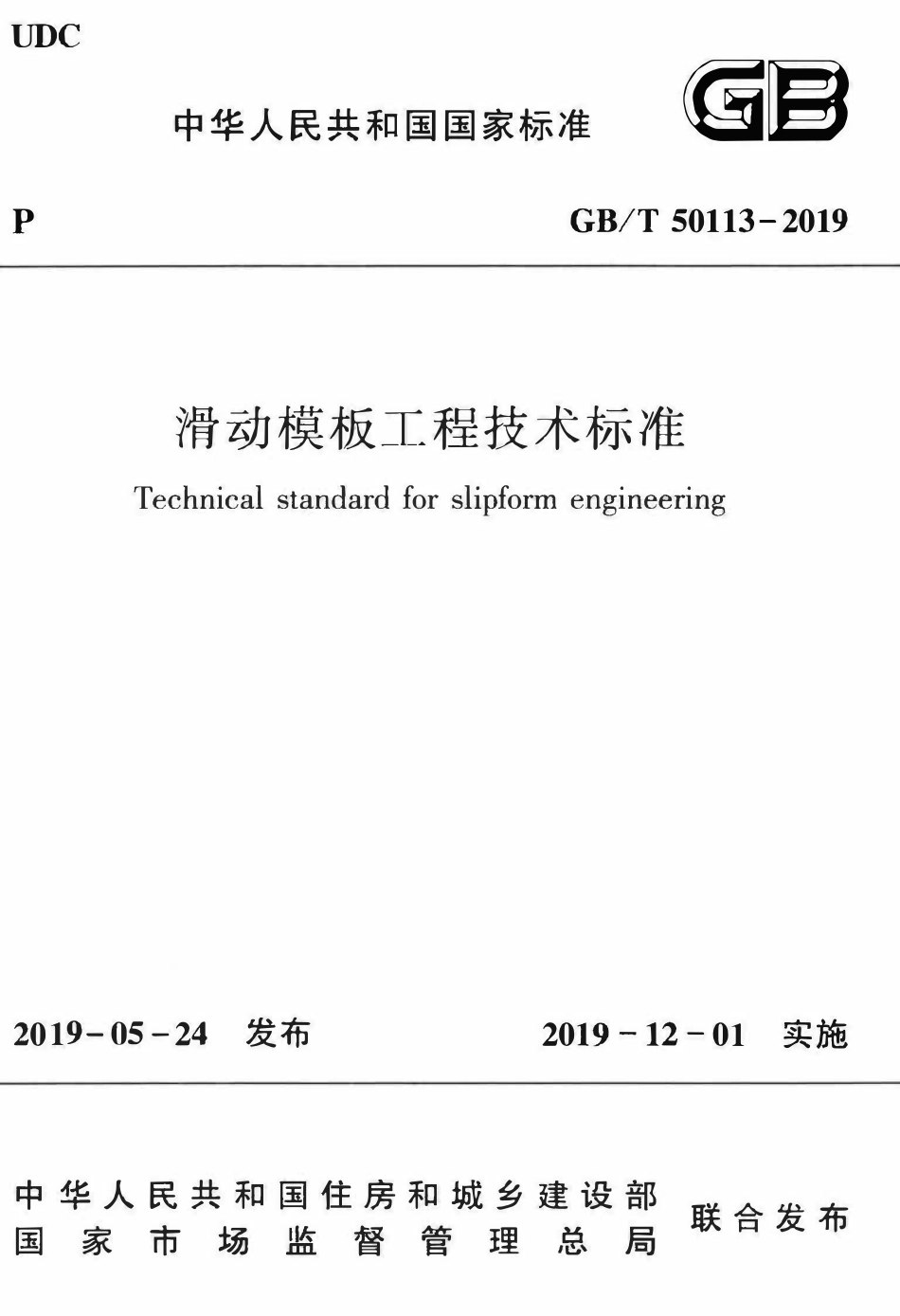 GBT50113-2019 滑动模板工程-技术标准(OCR).pdf_第1页