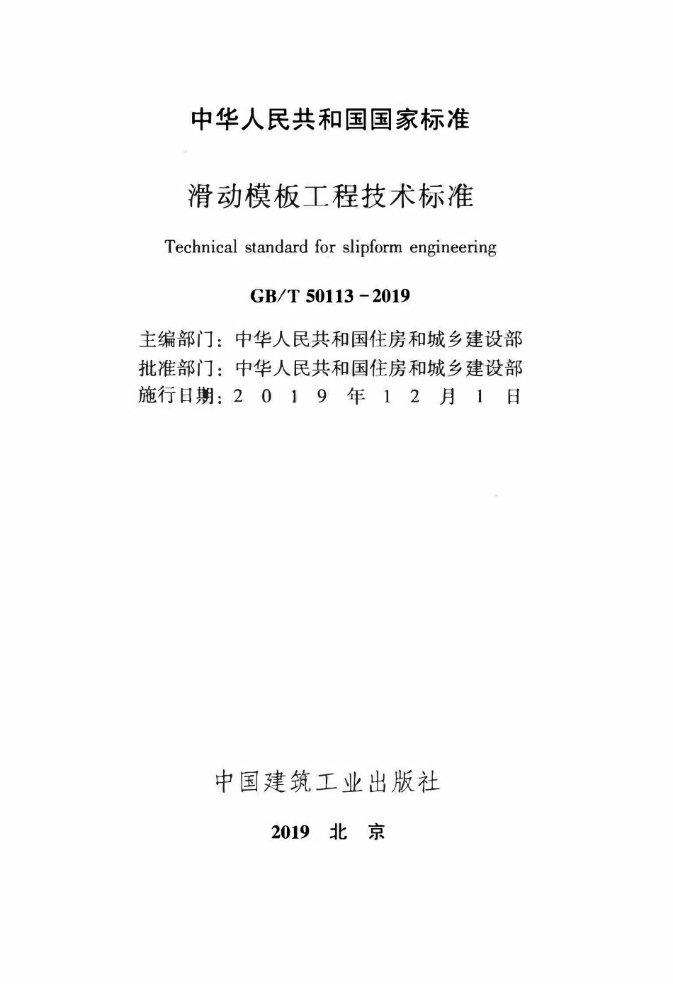 GBT50113-2019 滑动模板工程-技术标准(OCR).pdf_第2页