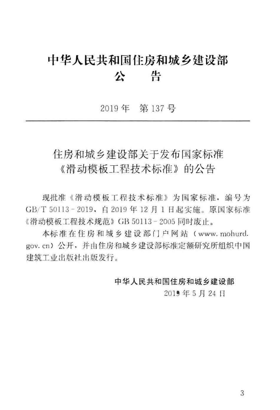 GBT50113-2019 滑动模板工程-技术标准(OCR).pdf_第3页