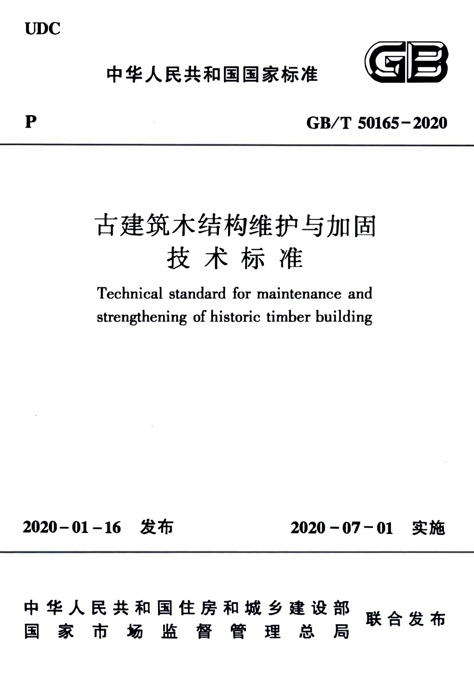 GBT50165-2020 古建筑木结构维护与加固技术标准.pdf_第1页