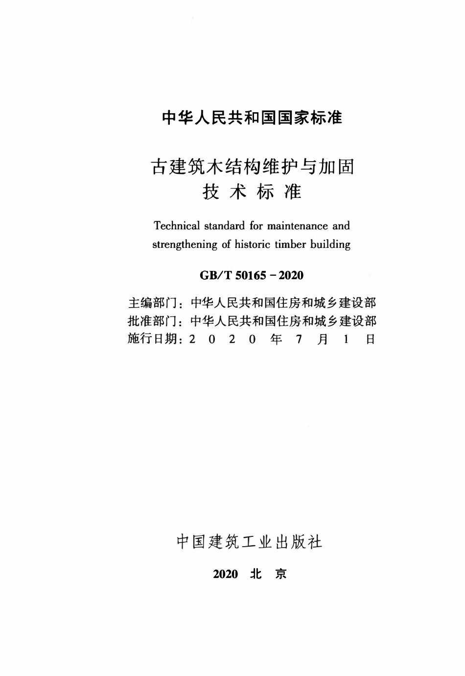 GBT50165-2020 古建筑木结构维护与加固技术标准.pdf_第2页