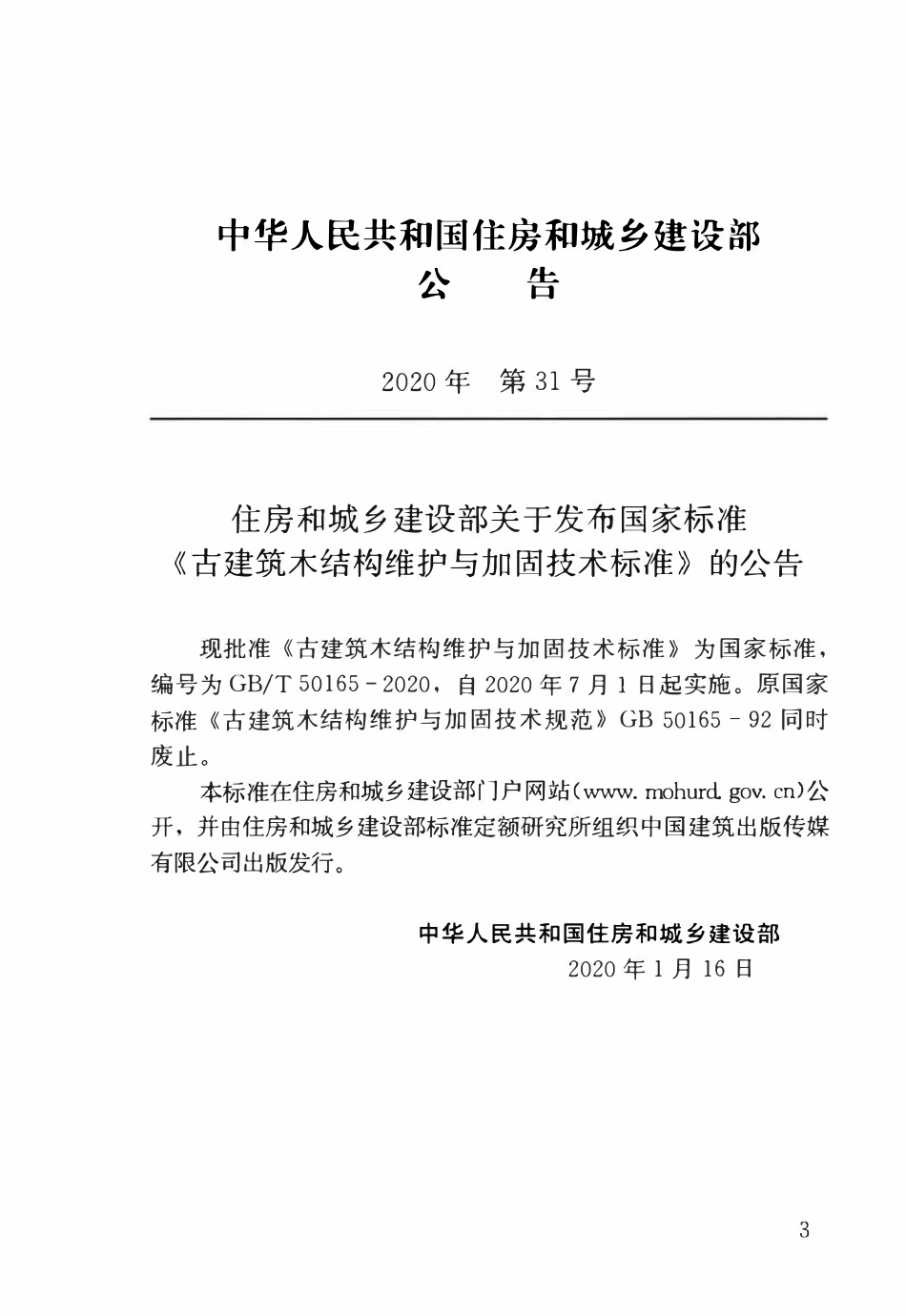 GBT50165-2020 古建筑木结构维护与加固技术标准.pdf_第3页