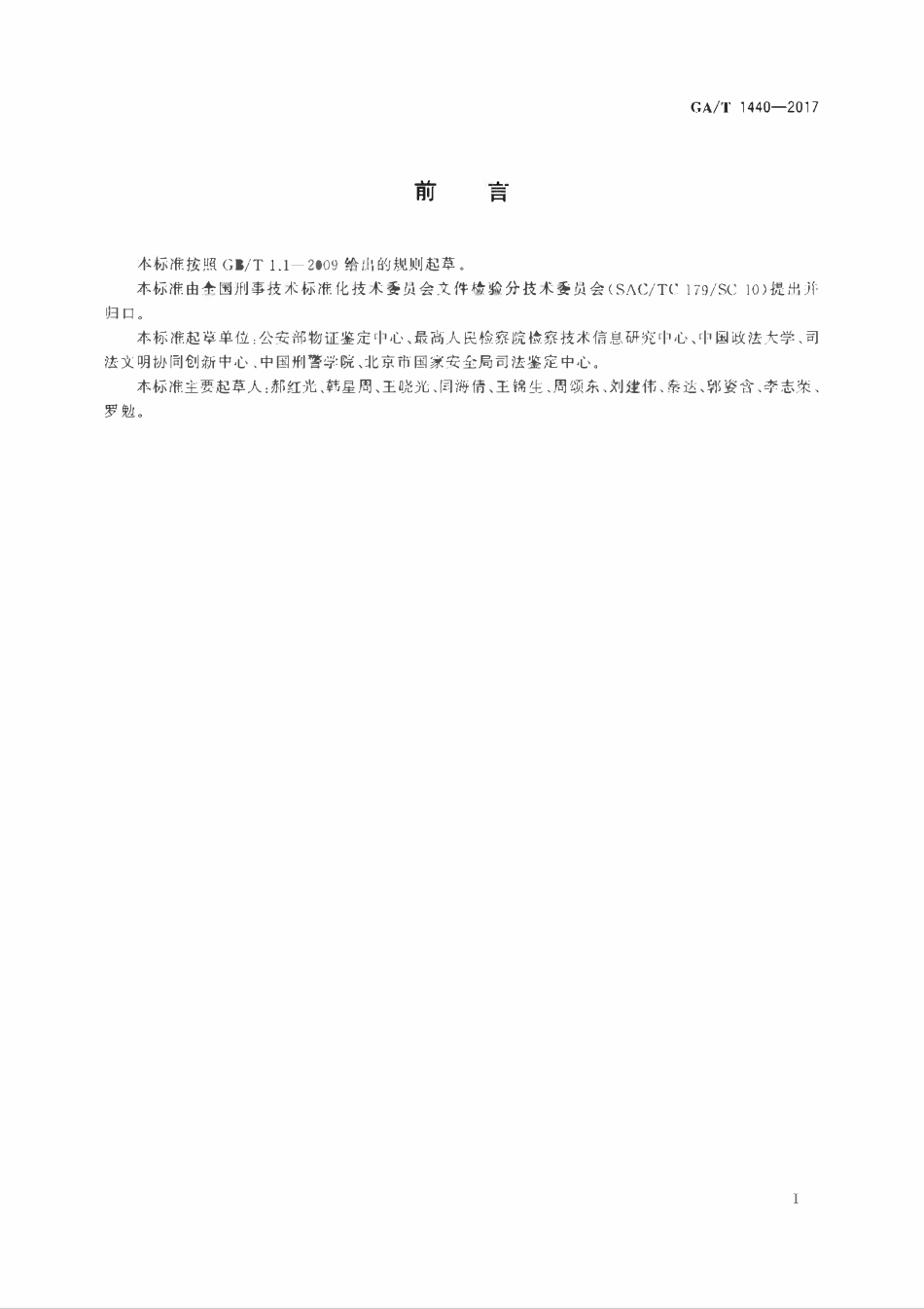 GAT 1440-2017 法庭科学印刷方法鉴定意见规范.pdf_第2页
