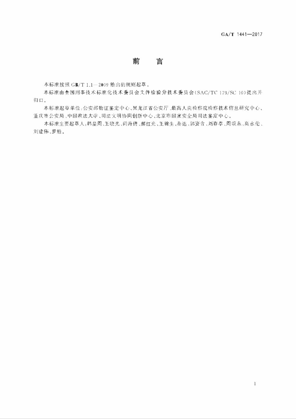 GAT 1441-2017 法庭科学同版印刷鉴定意见规范.pdf_第2页