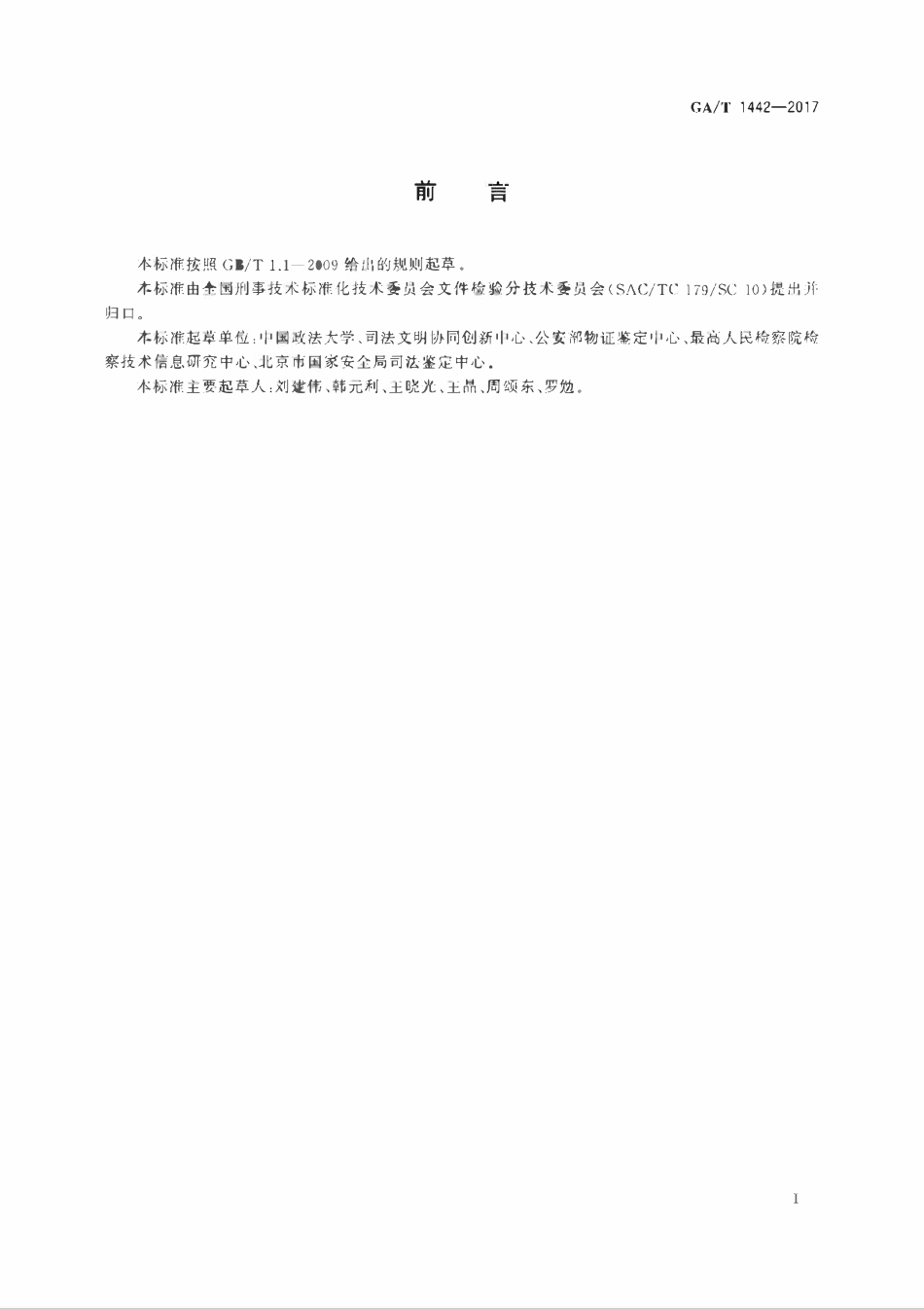 GAT 1442-2017 法庭科学摹仿笔迹检验技术规程.pdf_第2页