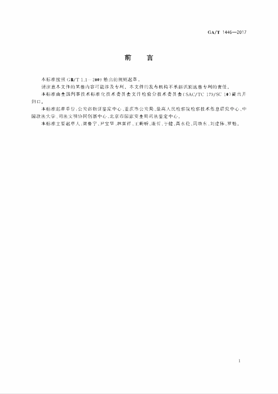 GAT 1446-2017 法庭科学纸张定量测定技术规范.pdf_第2页