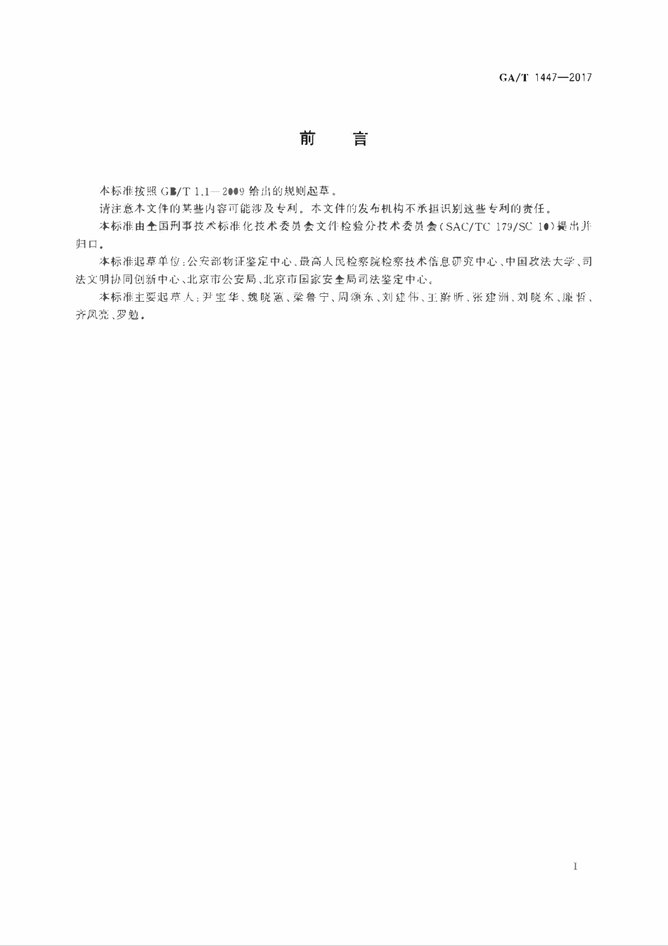 GAT 1447-2017 法庭科学变造文件的紫外光致发光检验技术规范.pdf_第2页
