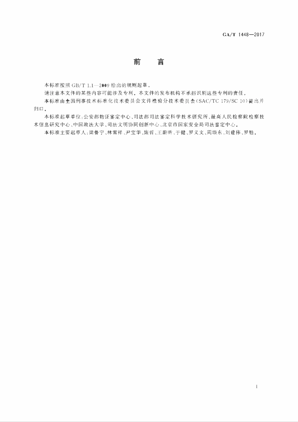 GAT 1448-2017 法庭科学淀粉浆糊的显色反应检验规范.pdf_第2页