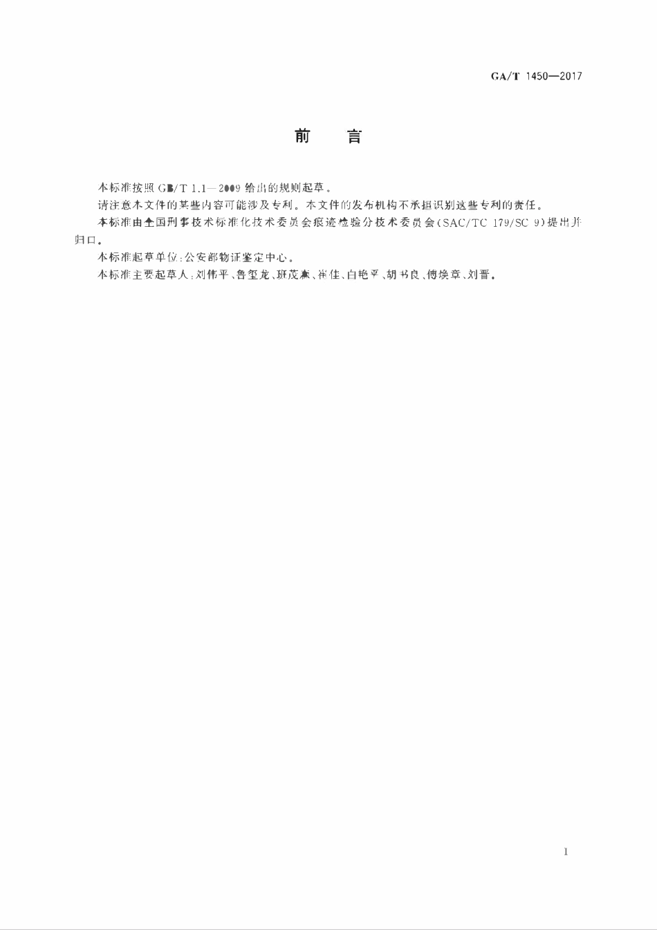 GAT 1450-2017 法庭科学车体痕迹检验规范.pdf_第2页