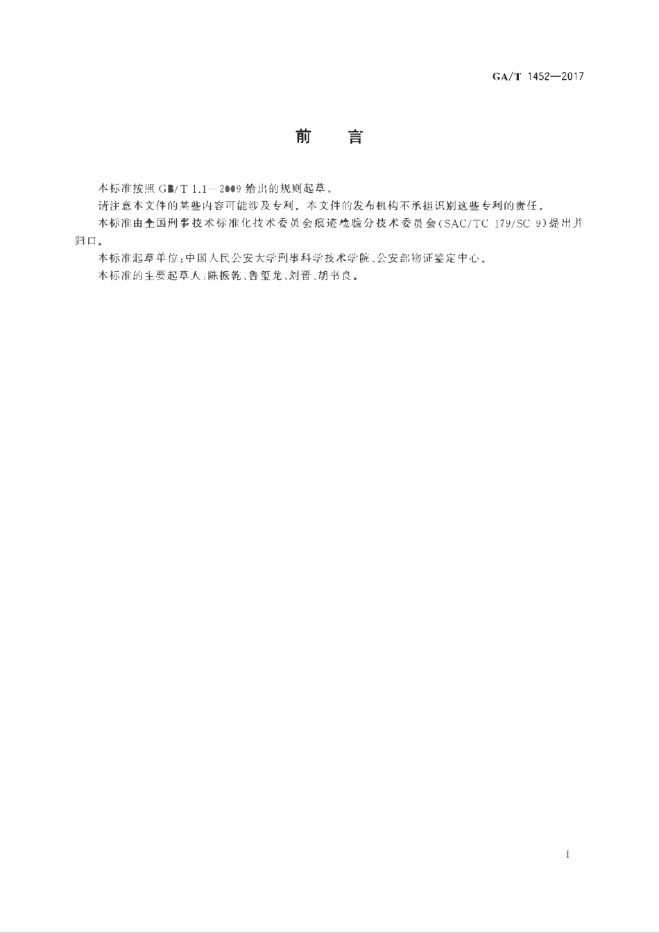 GAT 1452-2017 法庭科学线形痕迹硅橡胶提取方法.pdf_第2页
