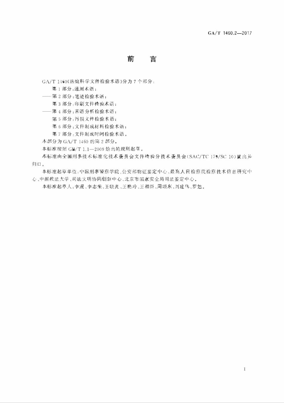 GAT 1460.2-2017 法庭科学文件检验术语 第2部分：笔迹检验术语.pdf_第2页