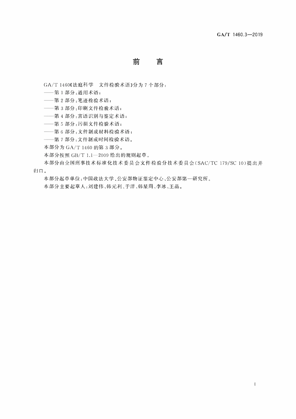 GAT 1460.3-2019 法庭科学 文件检验术语 第3部分：印刷文件检验.pdf_第2页