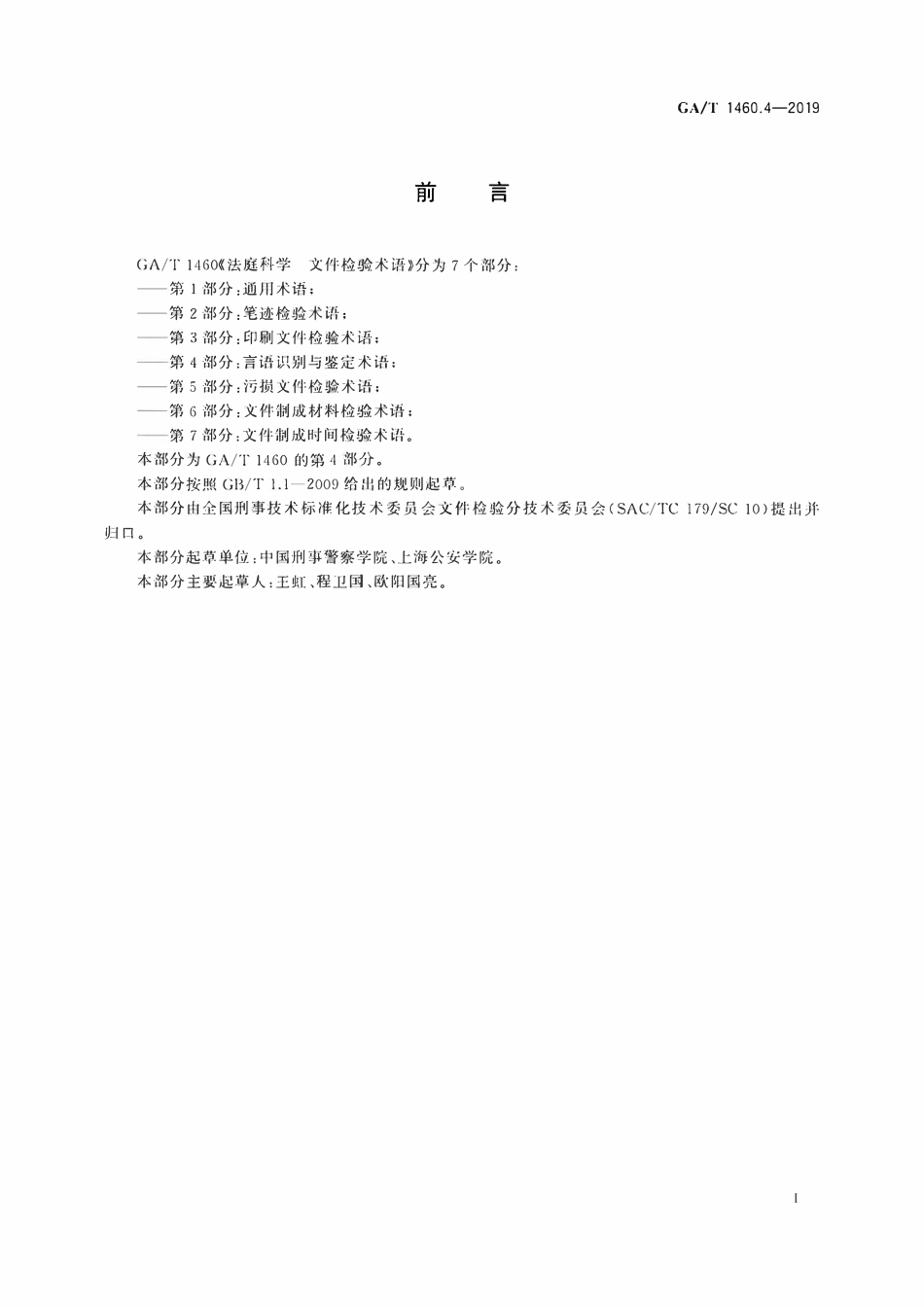 GAT 1460.4-2019 法庭科学 文件检验术语 第4部分:言语识别与鉴定.pdf_第2页