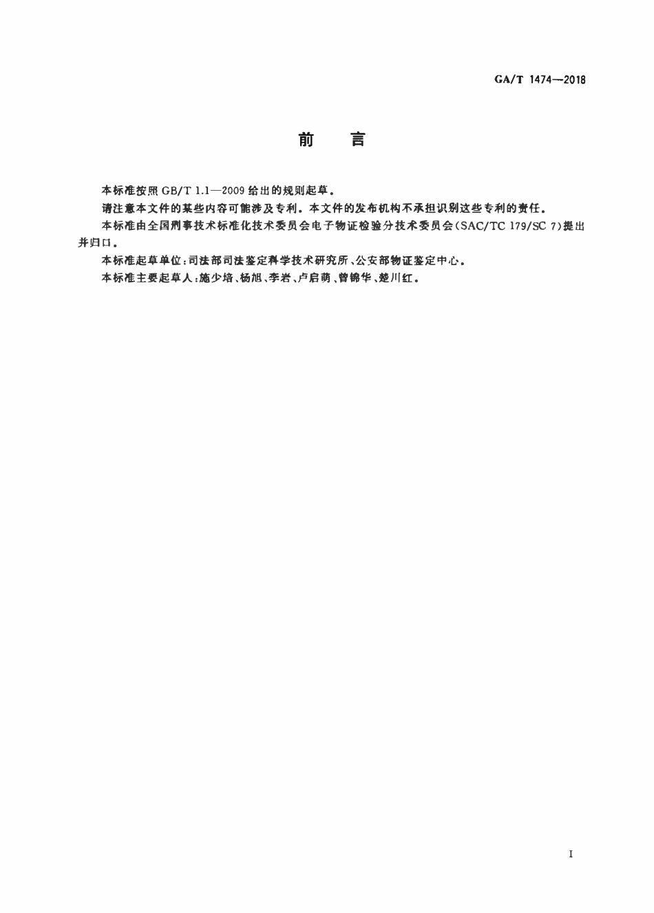 GAT 1474-2018 法庭科学计算机系统用户操作行为检验技术规范.pdf_第2页
