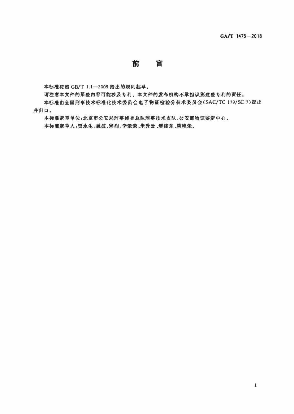 GAT 1475-2018 法庭科学电子物证监控录像机检验技术规范.pdf_第2页