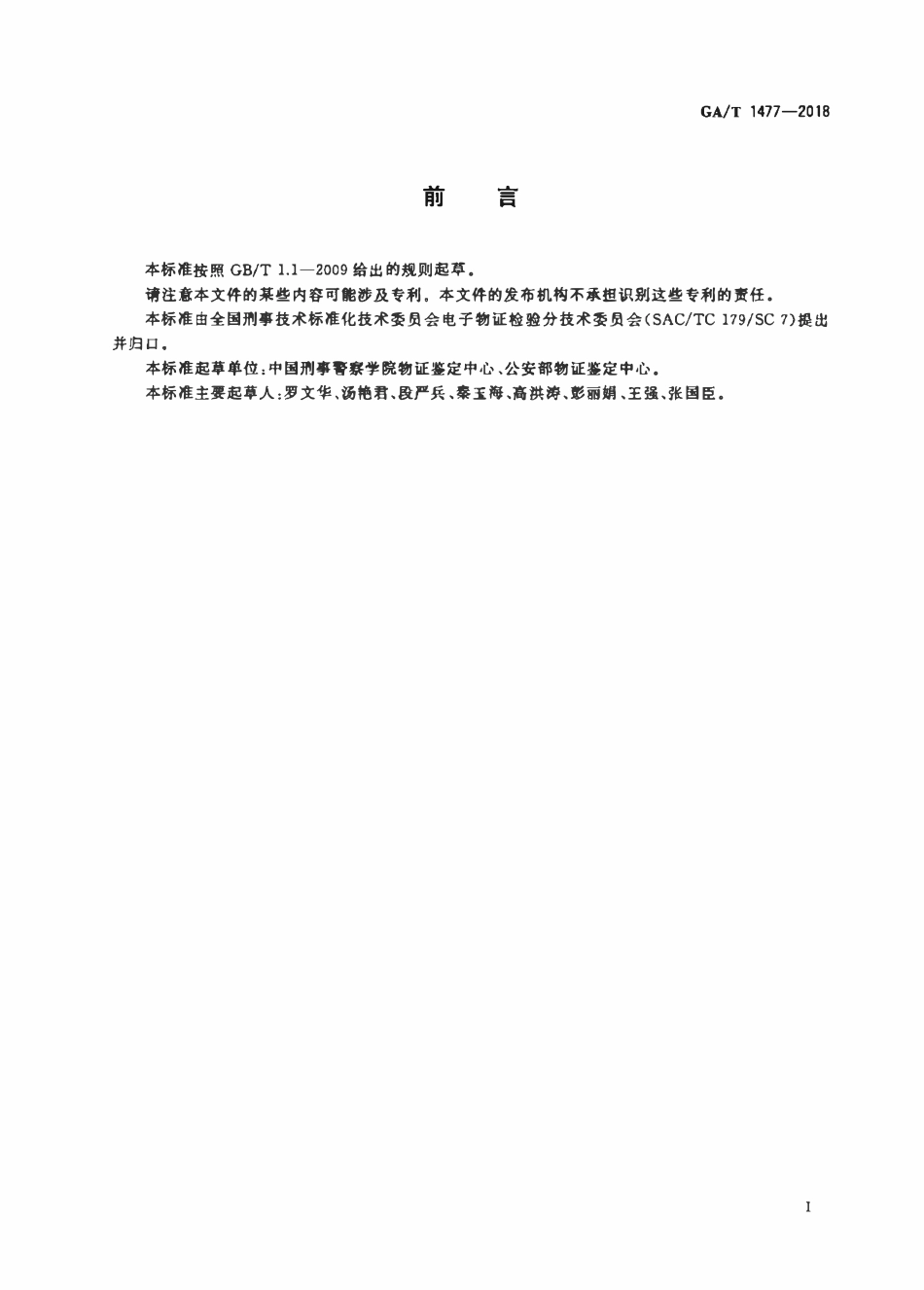 GAT 1477-2018 法庭科学计算机系统接入外部设备使用痕迹检验技术规范.pdf_第2页