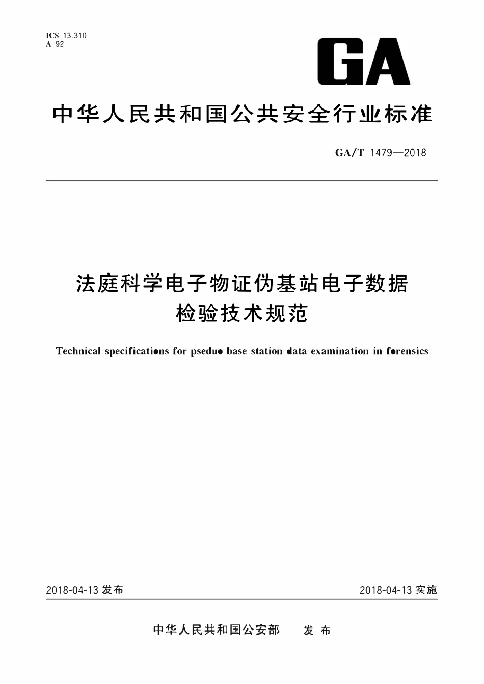 GAT 1479-2018 法庭科学电子物证伪基站电子数据检验技术规范.pdf_第1页