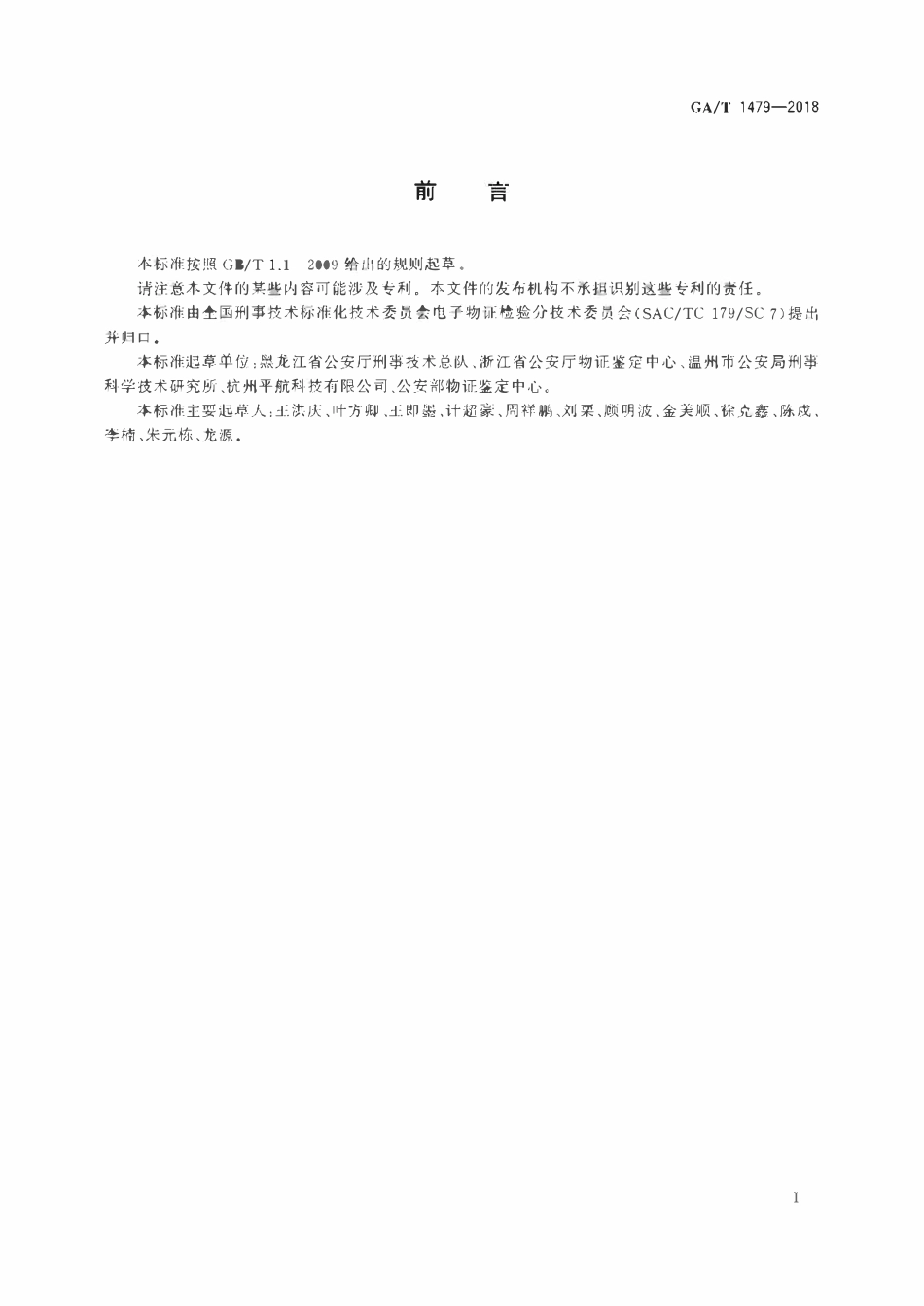 GAT 1479-2018 法庭科学电子物证伪基站电子数据检验技术规范.pdf_第2页