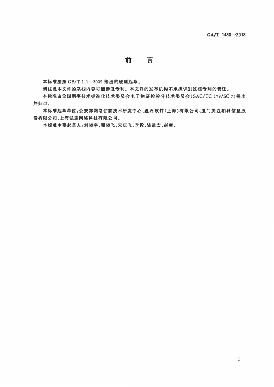 GAT 1480-2018 法庭科学计算机操作系统仿真检验技术规范.pdf_第2页