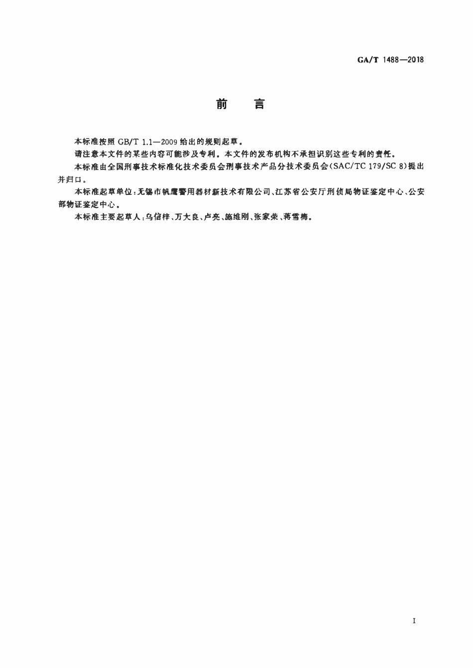 GAT 1488-2018 法庭科学枪弹测速仪通用技术条件.pdf_第2页