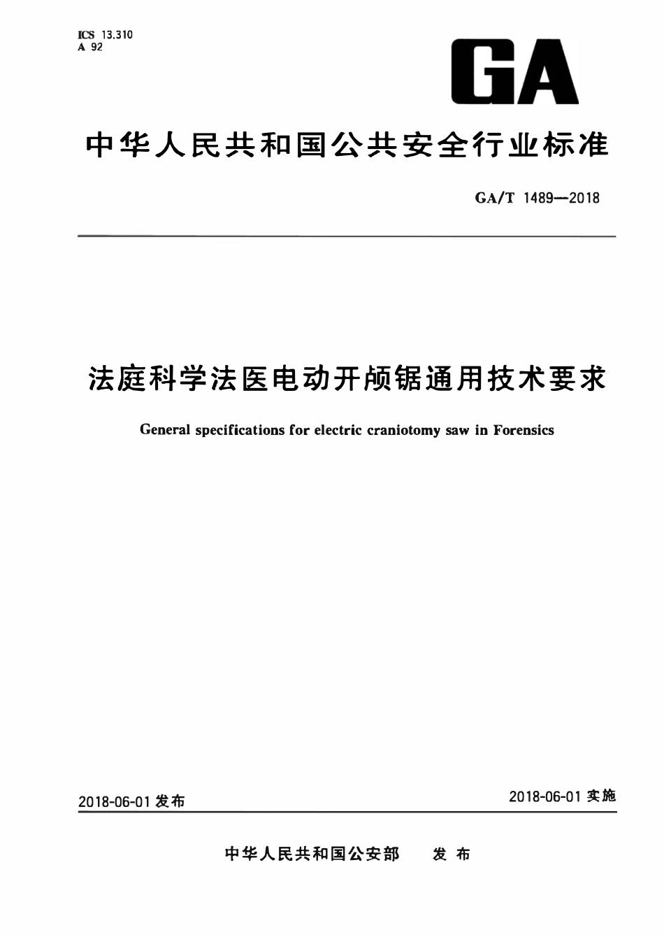 GAT 1489-2018 法庭科学法医电动开颅锯通用技术要求.pdf_第1页