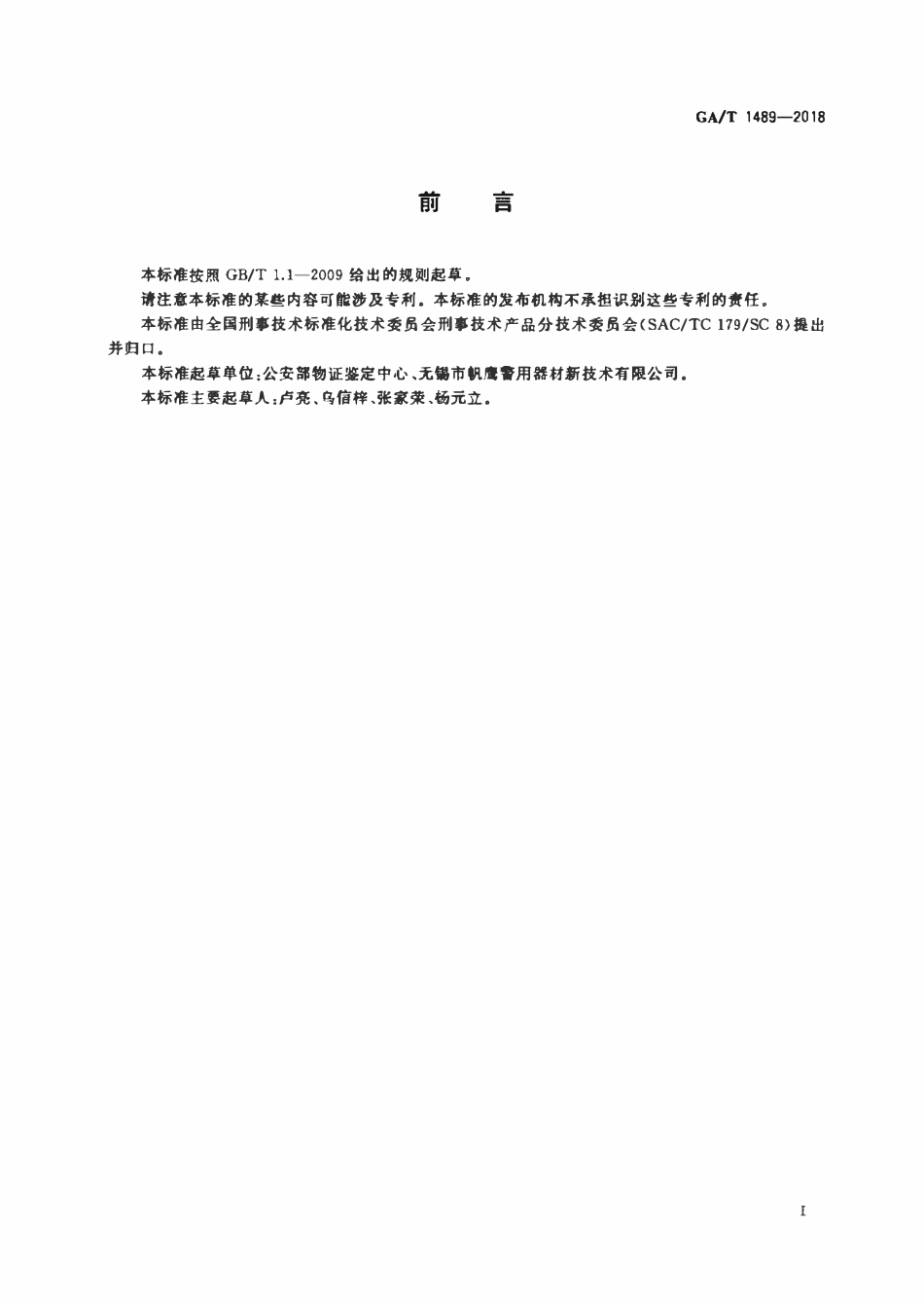 GAT 1489-2018 法庭科学法医电动开颅锯通用技术要求.pdf_第2页