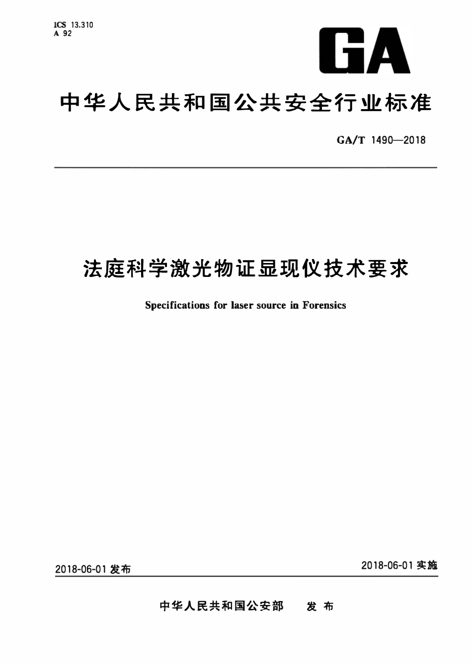 GAT 1490-2018 法庭科学激光物证显现仪技术要求.pdf_第1页