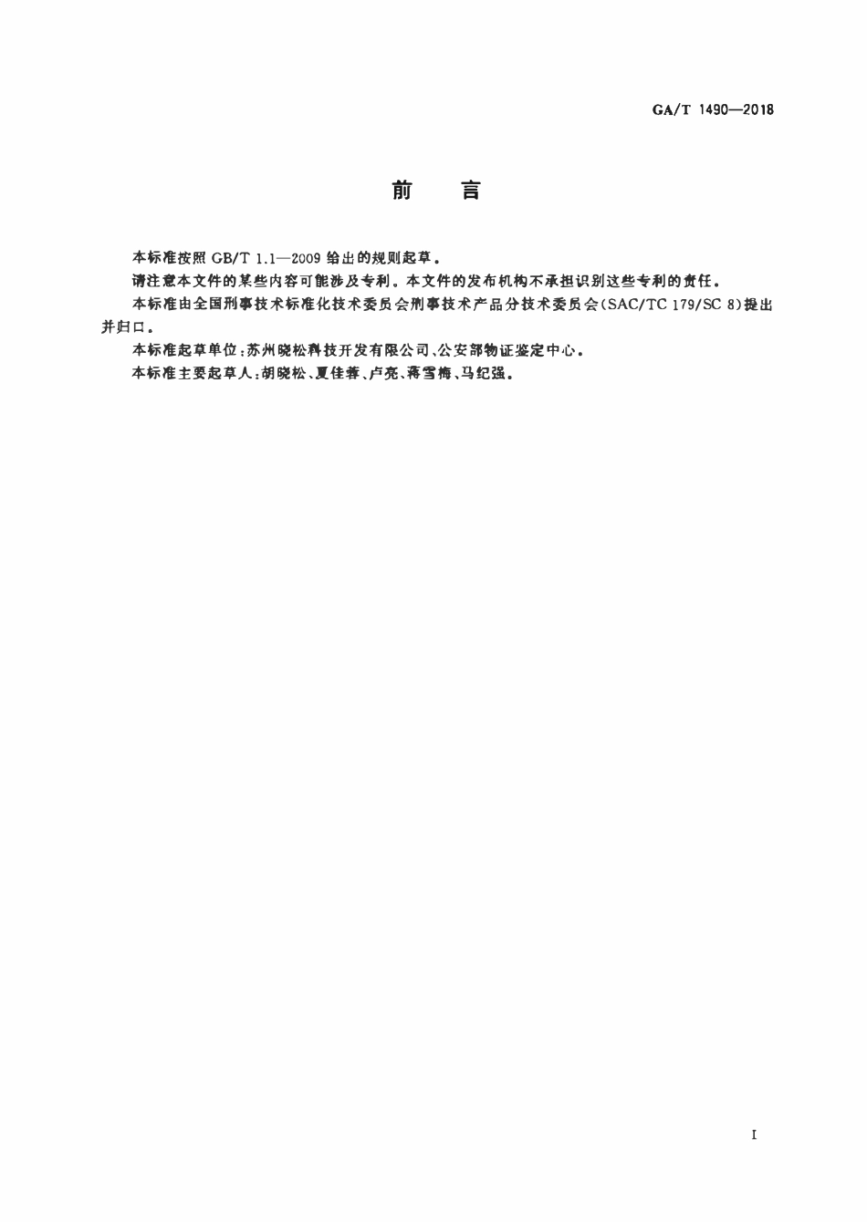 GAT 1490-2018 法庭科学激光物证显现仪技术要求.pdf_第2页
