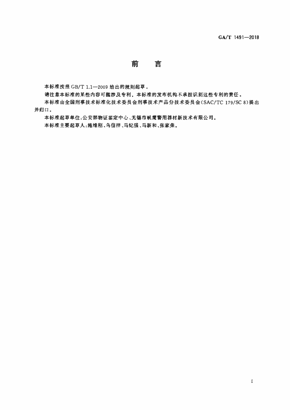 GAT 1491-2018 法庭科学枪支射击架通用技术要求.pdf_第2页