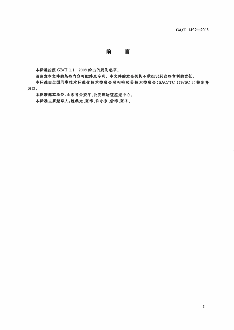 GAT 1492-2018 法庭科学游动配光照相技术规范.pdf_第2页