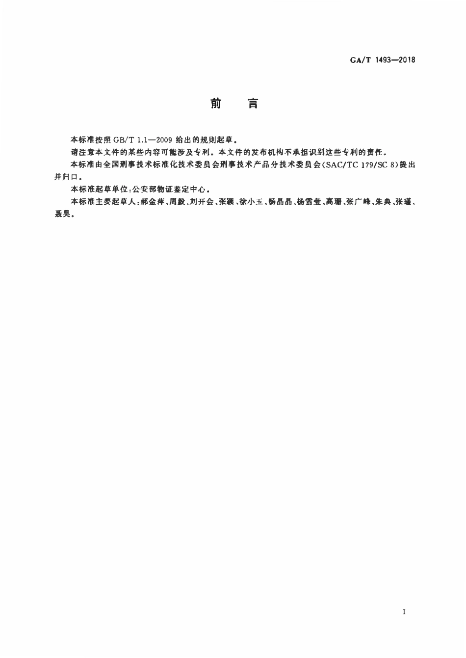 GAT 1493-2018 法庭科学脱落细胞负压提取器通用技术要求.pdf_第2页