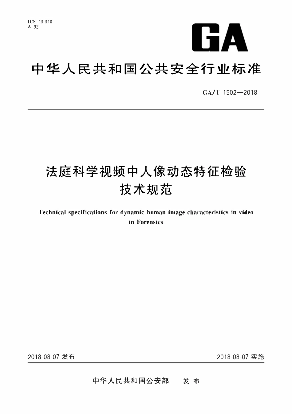 GAT 1502-2018 法庭科学视频中人像动态特征检验技术规范.pdf_第1页