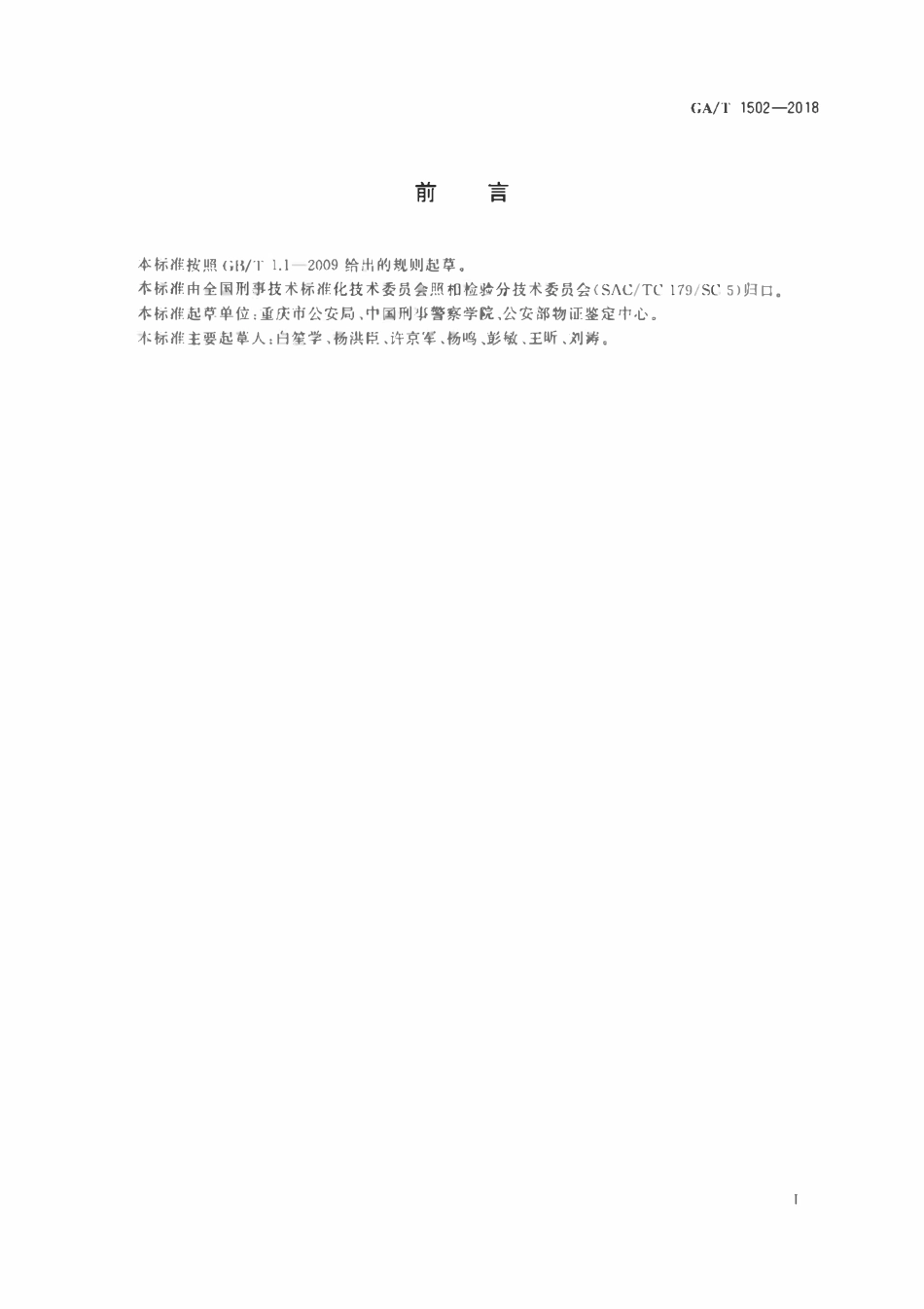 GAT 1502-2018 法庭科学视频中人像动态特征检验技术规范.pdf_第2页