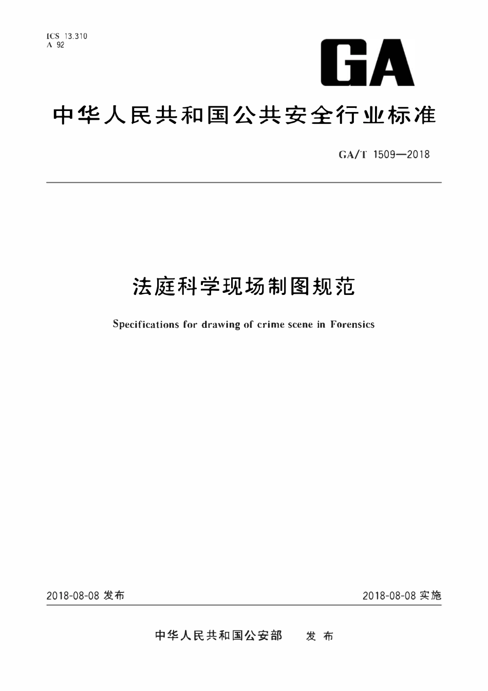 GAT 1509-2018 法庭科学现场制图规范.pdf_第1页