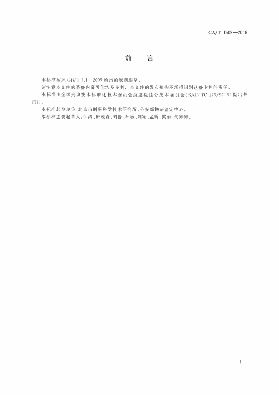 GAT 1509-2018 法庭科学现场制图规范.pdf_第2页