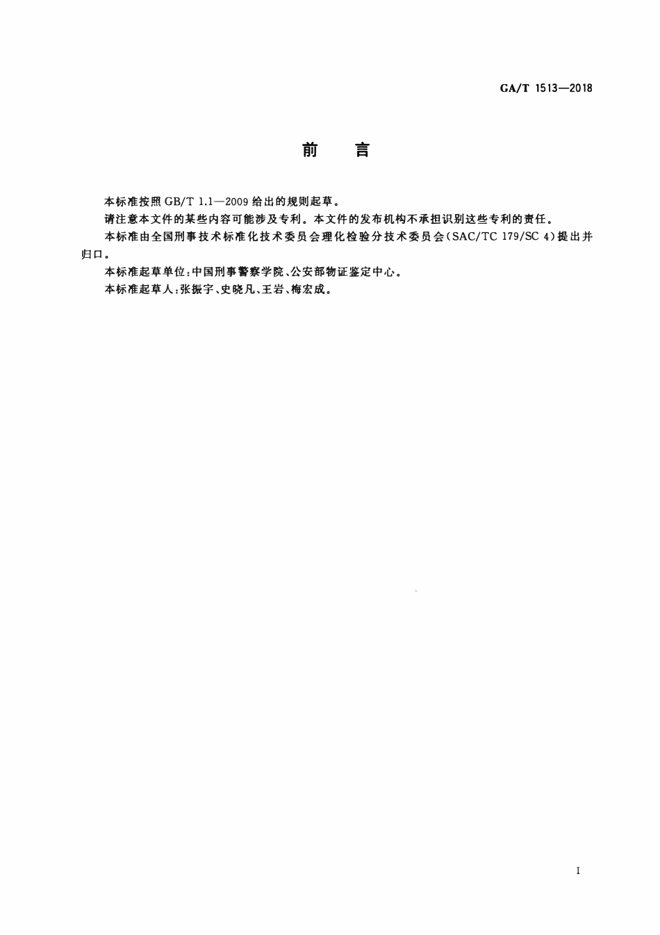 GAT 1513-2018 法庭科学 印章色痕检验 高效液相色谱法.pdf_第2页