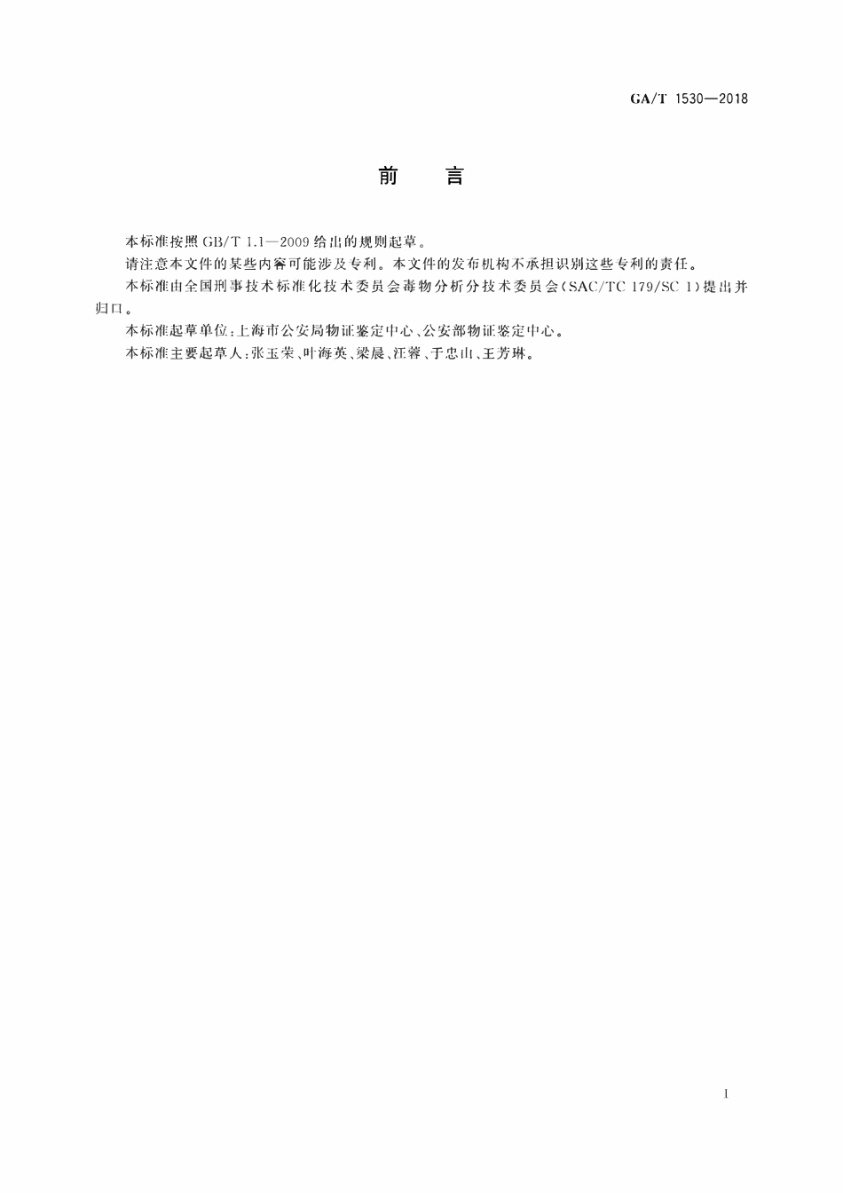 GAT 1530-2018 法庭科学 230种药（毒）物液相色谱-串联质谱筛查方法.pdf_第2页
