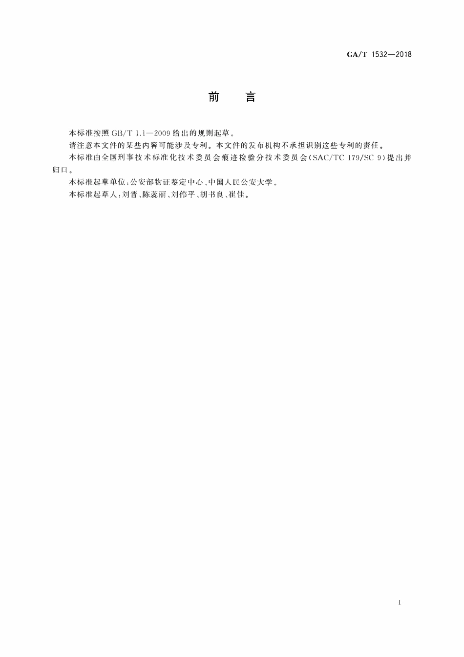 GAT 1532-2018 赤足足迹检验技术规范.pdf_第2页